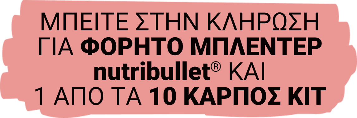 1 Μεγάλος νικητής κερδίζει ένα ποδήλατο και 10 νικητές κερδίζουν από 1 ΚΑΡΠΟΣ ΚΙΤ!